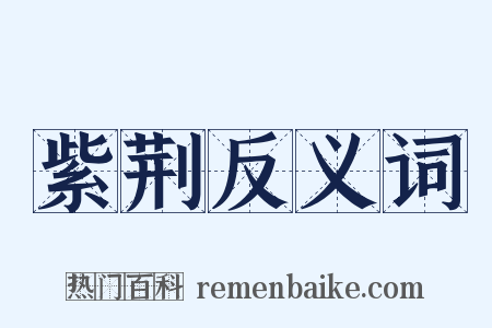 紫荆反义词是什么意思的图片